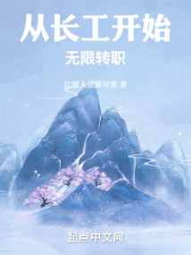从长工开始无限转职小说
