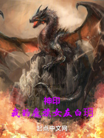 神印:我的魔族女友白h免费阅读