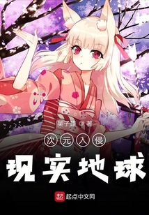 次元入侵现实地球起点