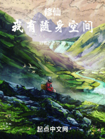 随身空间之修仙