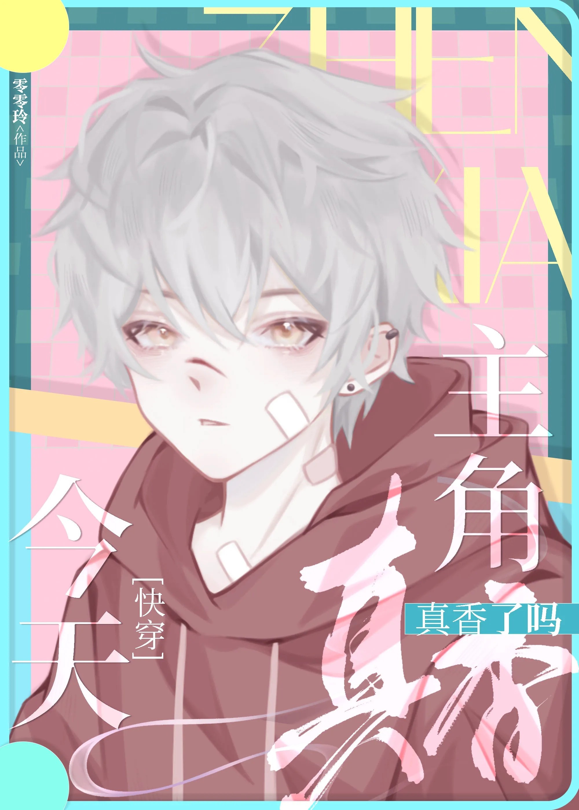 今天主角真香了吗[快穿]TXT