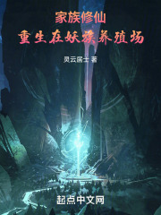 家族修仙重生在妖族养殖场的小说