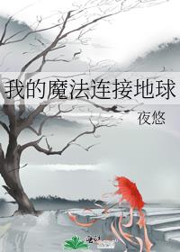 我的魔法连接地球下载