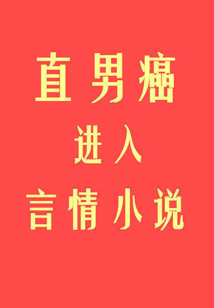 直男癌进入言情小说后百度百科