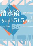 清水镜今天拿下5t5了吗?