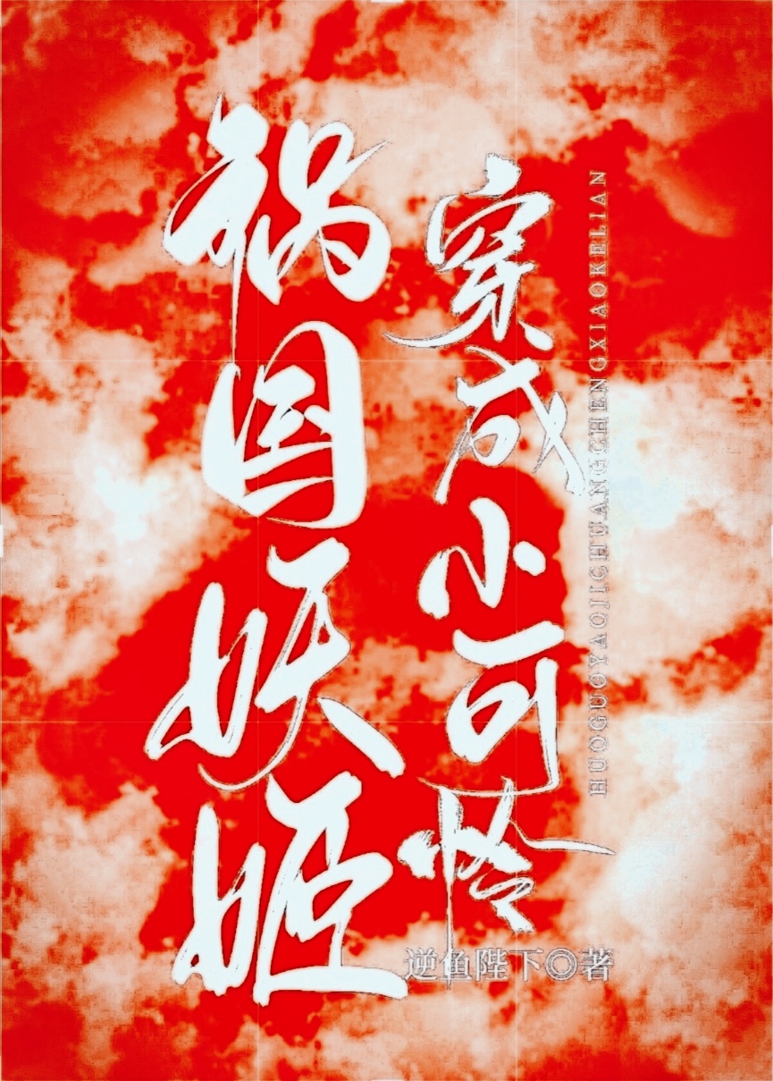 万人迷妖艳渣男