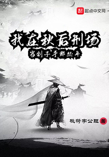 我在秋后刑场当刽子手那些年解说