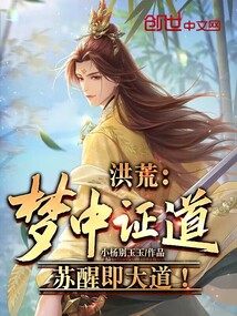 洪荒:梦中证道,苏醒即大道! 小杨别玉玉
