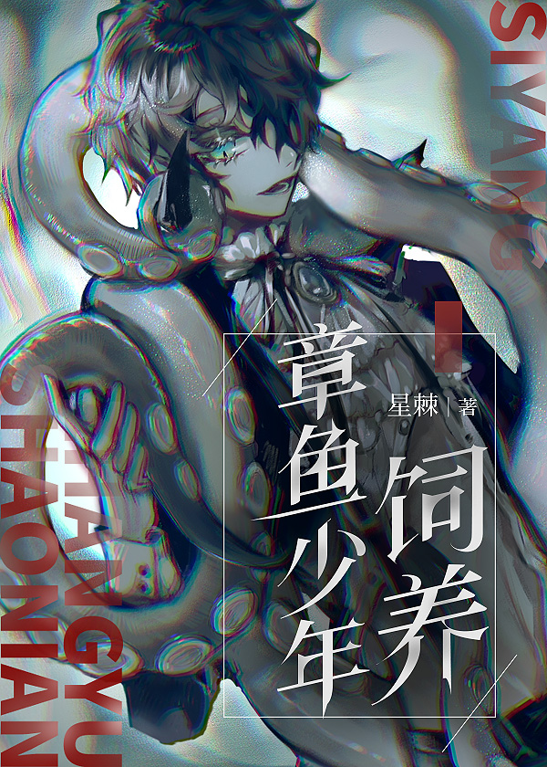 饲养章鱼少年晋江