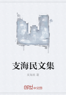 写寡妇村的支海民还好吗