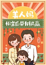 美人妈相亲后带我躺赢七零免费阅读