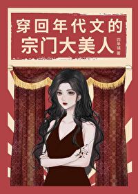 年代文的宗门大美人