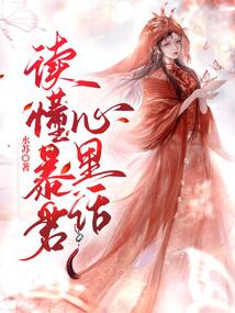 读懂暴君心里话小说在线阅读