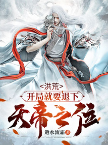 洪荒:开局就要退下天帝之位