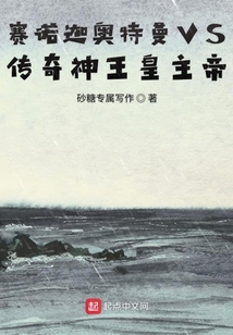 赛迦诺亚谁厉害