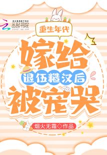 重生年代:嫁给退伍糙汉后被宠哭