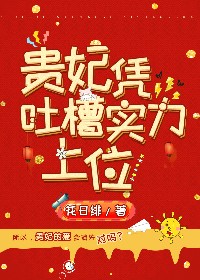 贵妃凭吐槽实力上位TXT