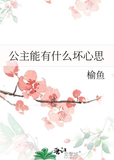 公主能有什么坏心思TXT