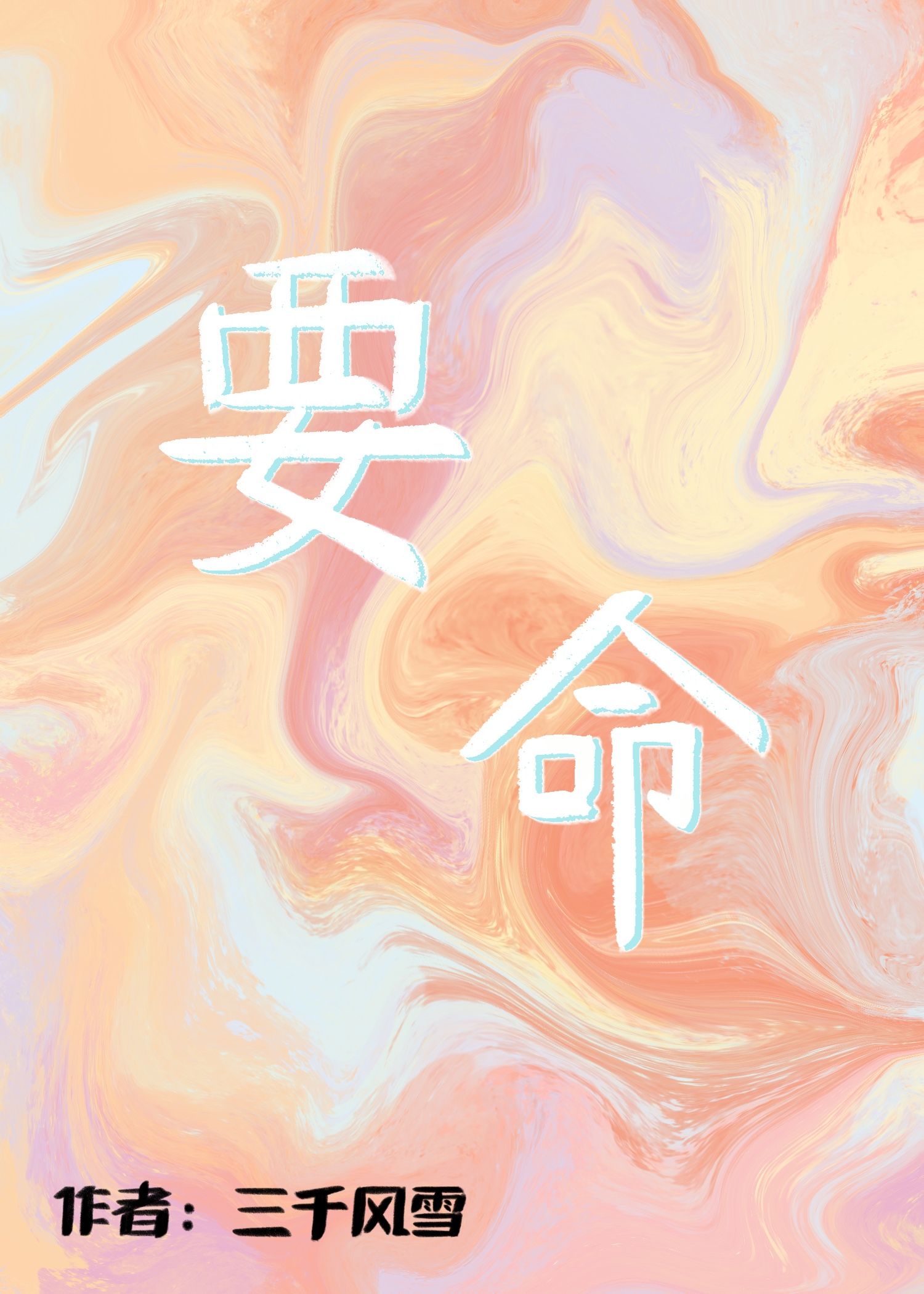 要命的近义词