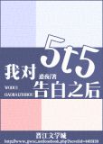 我对5t5告白之后