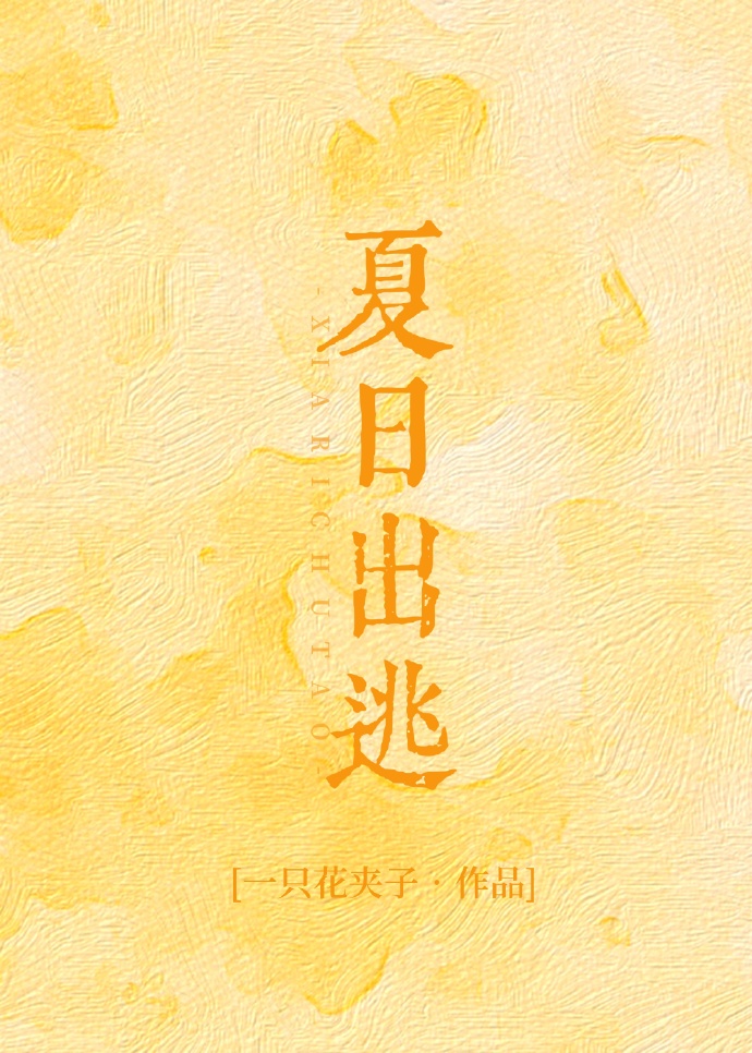 夏日出逃计划英文
