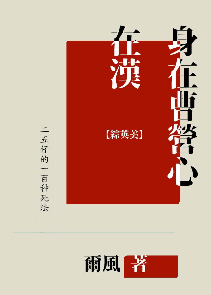 综英美身在曹营心在汉格格党