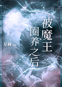 被魔王圈养之后星棘晋江