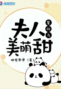 星际之夫人威武免费阅读