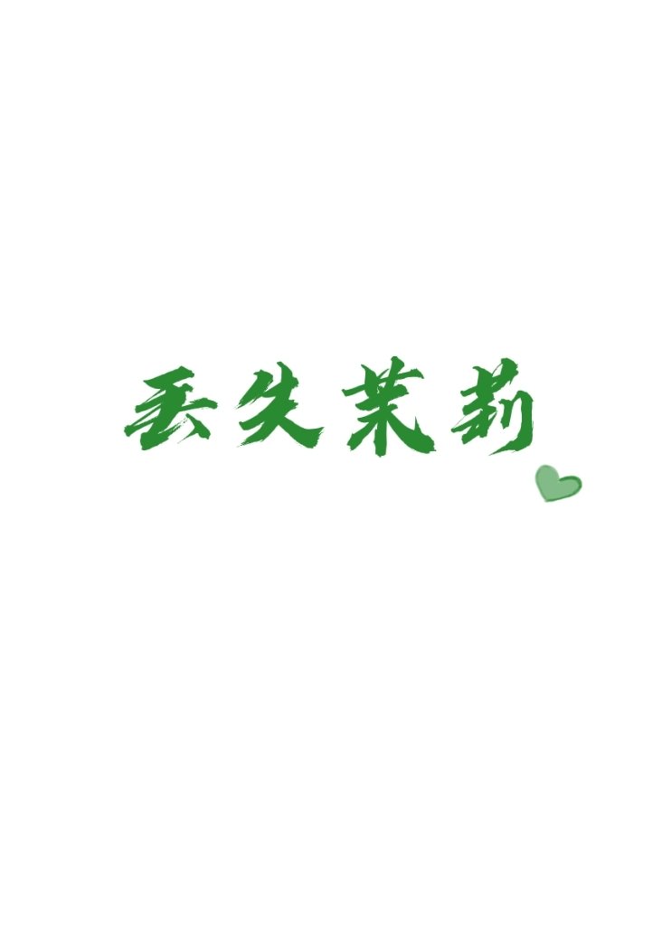 丢失茉莉小说全集免费阅读