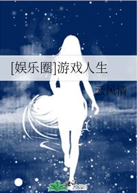 娱乐圈游戏人生百度网盘