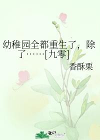 幼稚园全都重生了,除了…[九零]晋江