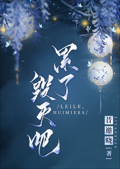 累了,毁灭吧图片