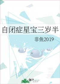 自闭症星宝三岁半免费阅读完整版