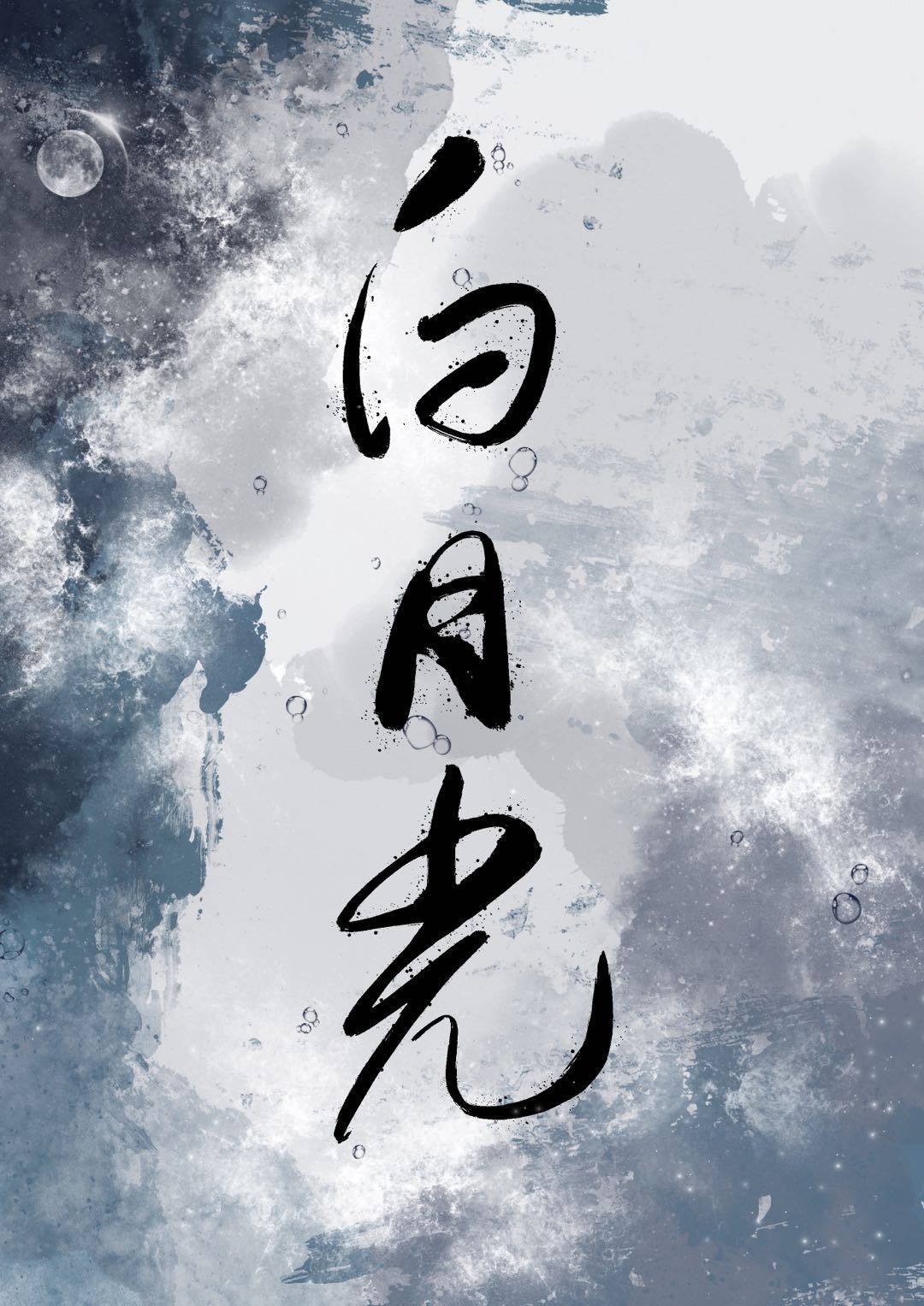 白月光朱砂痣