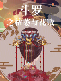 斗罗之花落