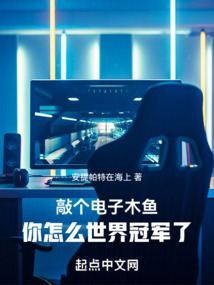 敲个电子木鱼,你怎么世界冠军了
