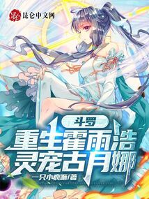斗罗重生霍雨浩开局签到药老