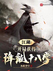 下一站江湖降龙十八掌