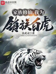 家族修仙我为镇族白虎免费观看