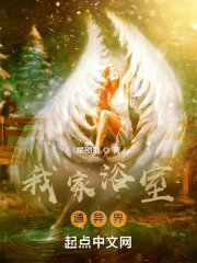 我家后门通异界