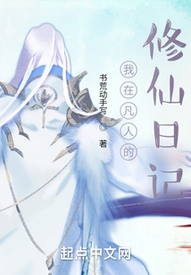 我在凡人的修仙日记TXT