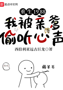 重生1988,我被亲爹偷听心声最新章节目录