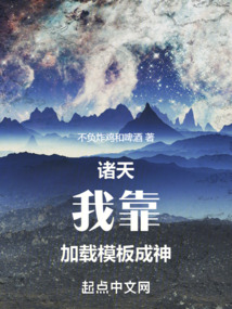 诸天我靠加载模板成神小说