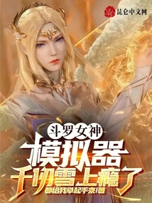 斗罗女神录模拟器