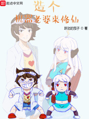 机器老婆小说