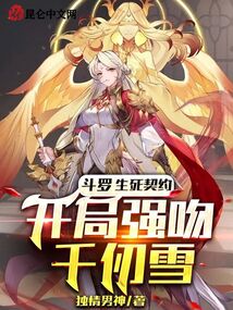 斗罗:生死契约,开局强吻千仞雪下载