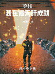 穿越:我在诸天肝成就liba