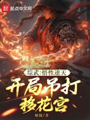 综武悟性逆天开局吊打移花宫篱笆好文学