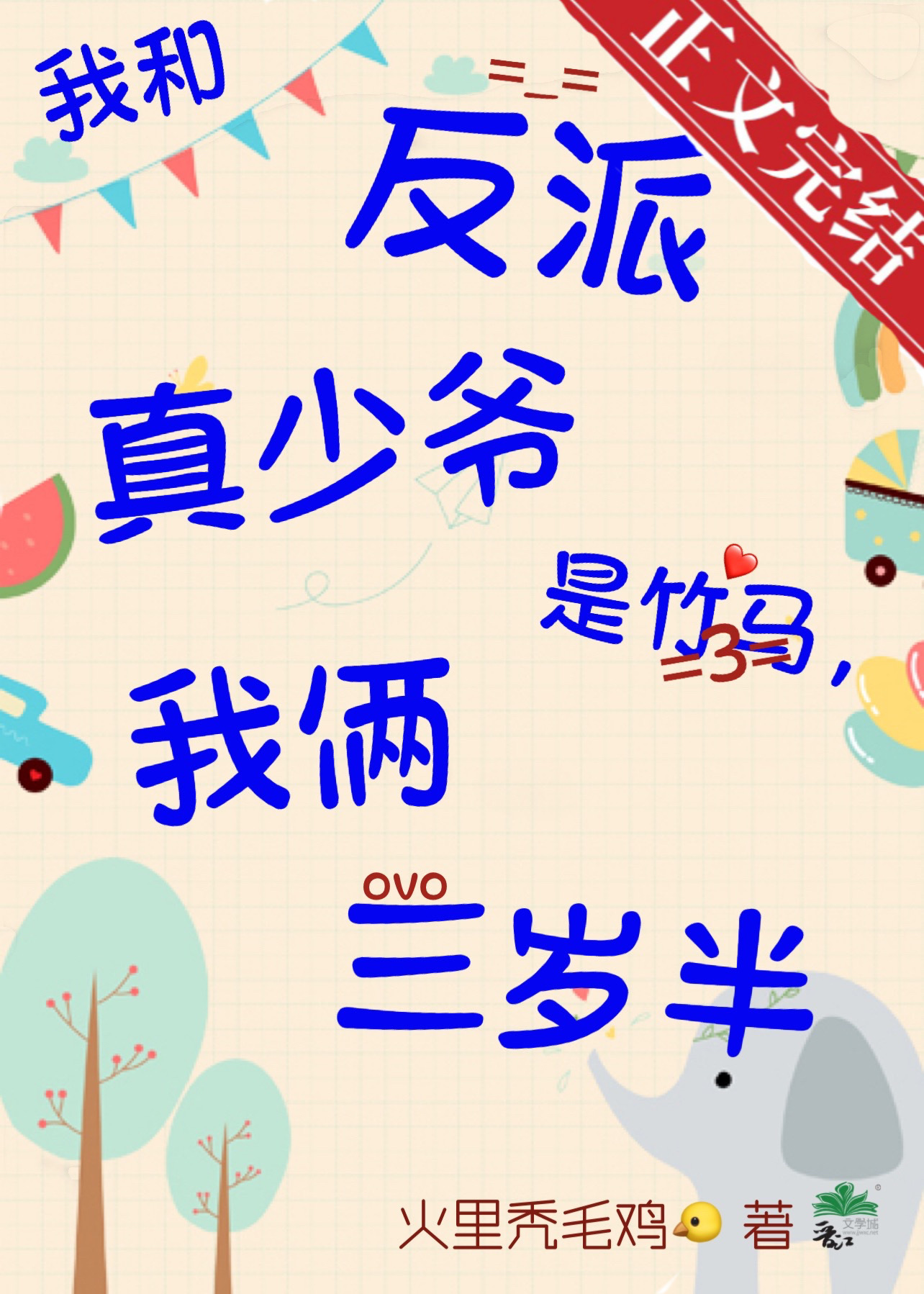 我和反派真少爷是竹马,我俩三岁半小说免费阅读