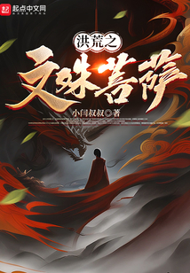 洪荒之文殊菩萨 小说